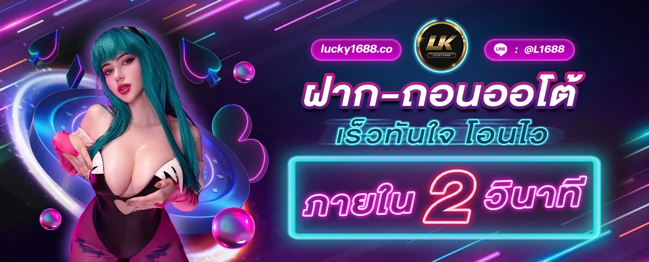 ลัก กี้ 1688
