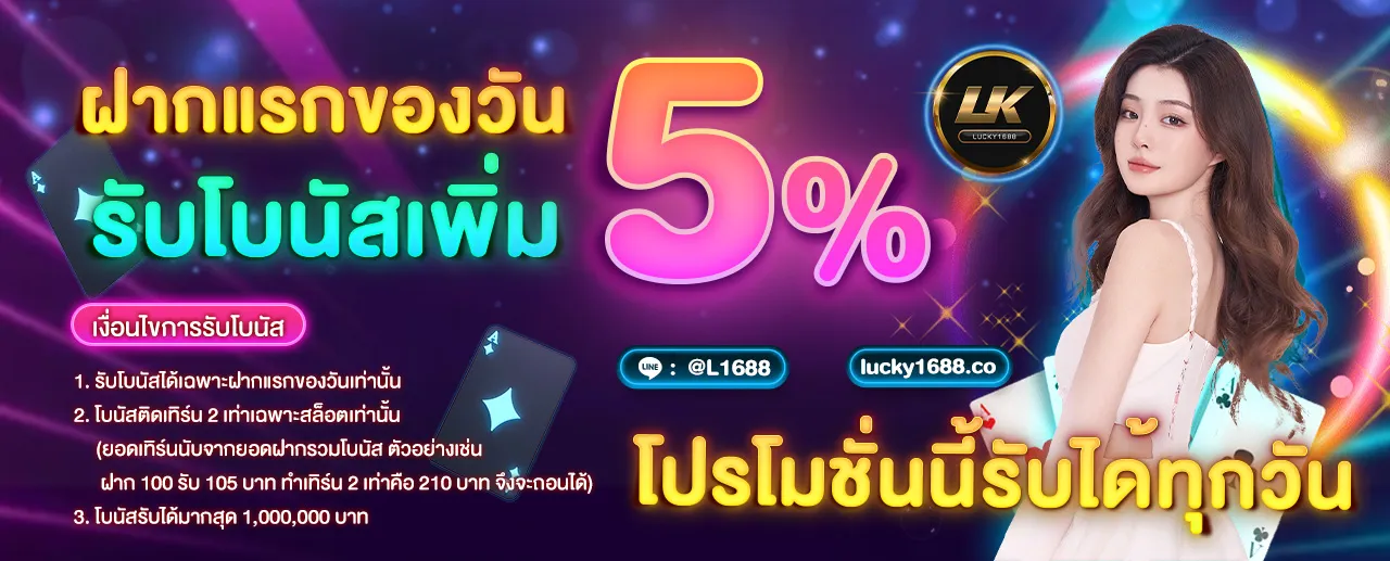 ลัก กี้ 1688