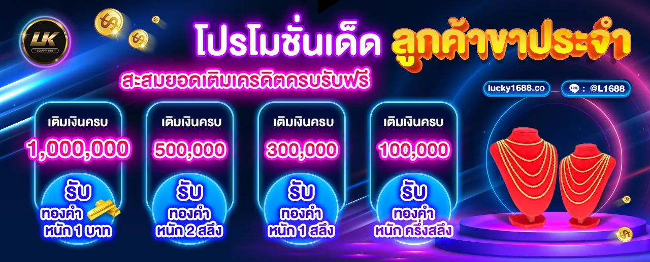 ลัก กี้ 1688